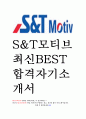 S&T모티브 S&T Motive 최신 베스트 BEST 합격 자기소개서 자소서 1페이지