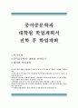 [중어중문학과 대학원 학업계획서·연구계획서]중어중문학과 대학원 진학동기,학업계획,연구계획서,대학원 중문학과 학업계획서,자기소개서,수학계획서,중어중문학과 진학후 학업계획,중국어교육 교육대학원 레포트 1페이지