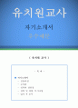 유치원교사 자기소개서 우수예문(유치원교사 자소서,유치원선생 자기소개서,어린이집 자기소개서,보육교사 자소서,유치원 합격예문,유치원교사 우수예문, 어린이집 자소서 잘쓴예,샘플) 1페이지