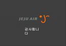 저가항공사 제주항공(JEJU AIR) 기업분석과 제주항공 마케팅 SWOT,STP,4P 전략분석과 제주항공 새로운 전략제안.pptx 36페이지