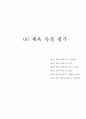 06.체육 측정 평가 [임용 전공체육 체육교육과 전공 서적 요약본 레포트, 임용 필수 노트] 1페이지