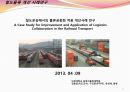 철도운송에서의 물류공동화 적용 개선사례 연구발표 (A Case Study for Improvement and Application of Logistics Collaboration in the Railroad Transport) 1페이지