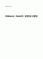 [세계의 역사 A형] 이슬람세계에서 일어난 사건이나 현상 (방송통신대 전설의 레포트) - IS(Islamic State)의 생명경시행태 2페이지