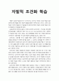 [기독교교육심리] 자발적 조건화 학습(Operant Conditioning Learning) (손다이크와 스키너) 1페이지