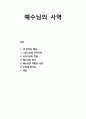 [복음비평사] 예수님의 사역(使役) (새 언약 체결, 그리스도 구속사역, 십자가상의 죽음, 예수님의 장사, 예수님의 부활과 승천, 보좌에 앉으심, 재림) 1페이지