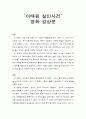 [영화 감상문] 『이태원 살인사건 (The Case of Itaewon Homicide) 2009』 (영화 줄거리와 법적인 측면에서의 문제점과 견해 및 느낀점) 1페이지
