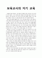 [보육학개론] 보육교사의 자기 교육 (보육교사의 자질 향상 방안 제시) 1페이지
