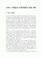 조직의 서비스 지향성과 고객지향성의 개념 이해 1페이지