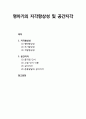 [영유아嬰乳兒발달] 영아기의 지각항상성(형태항상성, 크기항상성, 색깔항상성) 및 공간지각(움직임 단서, 그림 단서 이용, 깊이지각, 운동발달과 깊이지각) 1페이지