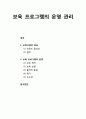 [보육학개론] ≪보육 프로그램 childcare program≫ 보육 프로그램의 운영 관리 - 보육시설의 목표(보육의 필요성, 철학), 보육 프로그램의 운영(보육목표, 보육방법, 물리적 환경, 평가, 피드백) 1페이지