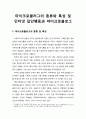 마이크로블러그의 종류와 특성 및 인터넷 집단행동集團行動과 마이크로블로그 1페이지
