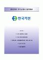 【베스트 합격 우수 이력서】[한국카본 Hankuk Carbon 자기소개서] 한국카본 자소서 (+면접예상문제) [자기소개서×자소서]
 1페이지