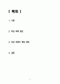 학교폭력(學敎暴力)의 예방과 대처에 대하여 논하시오 2페이지