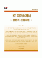 [BEST 베스트 합격 자기소개서] {KT 자기소개서} KT (상반기 신입) 자소서 ×면접기출 [케이티자기소개서¶KT자소서] ResumeReport 1페이지