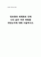 [세계의 정치와 경제] 정보화와 세계화로 인해 본인의 삶은 어떤 변화를 겪었는가 (방송통신대) 2페이지