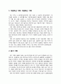 탈근대적 측면의 다양한 가족 (미혼독신 가족, 비호독신 가족, 동거 가족, 공동체 가족, 동성애 가족) [가족정책론]  2페이지