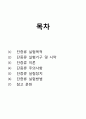 단증류 실험- 실험목적, 실험기구 및 시약, 주의사항, 이론,실험장치, 실험방법 2페이지