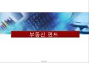 ★[PPT 우수자료★][부동산不動産펀드의 모든 것] 부동산펀드 도입배경, 부동산펀드 구조, 부동산펀드 종류, 부동산펀드 문제점, 부동산펀드 해결방안 1페이지
