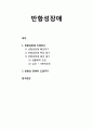 [정신건강론 精神健康論] 반항성장애 이해하기(반항성장애 확인, 반항성장애 특성, 반항성장애 원인(생물학적요인, 심리사회적요인), 반항성 장애아 도와주기 1페이지