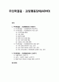 [정신건강론 精神健康論] 주의력결핍 · 과잉행동장애(ADHD) - 주의력결핍 과잉행동장애의 개념과 특성 및 원인 알기, 주의력결핍 과잉행동장애아 도와주기(약물치료, 심리사회적 치료, 행동수정과 환경 조성) 1페이지