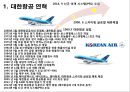 [마케팅 커뮤니케이션] 대한항공 (大韓航空 / Korean Air) 기업분석- 대한항공 경쟁사분석, 4P분석, STP분석, 마케팅분석.pptx 4페이지