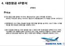 [마케팅 커뮤니케이션] 대한항공 (大韓航空 / Korean Air) 기업분석- 대한항공 경쟁사분석, 4P분석, STP분석, 마케팅분석.pptx 11페이지