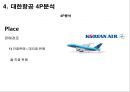 [마케팅 커뮤니케이션] 대한항공 (大韓航空 / Korean Air) 기업분석- 대한항공 경쟁사분석, 4P분석, STP분석, 마케팅분석.pptx 12페이지