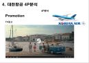 [마케팅 커뮤니케이션] 대한항공 (大韓航空 / Korean Air) 기업분석- 대한항공 경쟁사분석, 4P분석, STP분석, 마케팅분석.pptx 14페이지