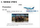 [마케팅 커뮤니케이션] 대한항공 (大韓航空 / Korean Air) 기업분석- 대한항공 경쟁사분석, 4P분석, STP분석, 마케팅분석.pptx 15페이지