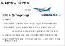 [마케팅 커뮤니케이션] 대한항공 (大韓航空 / Korean Air) 기업분석- 대한항공 경쟁사분석, 4P분석, STP분석, 마케팅분석.pptx 18페이지