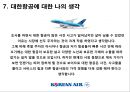 [마케팅 커뮤니케이션] 대한항공 (大韓航空 / Korean Air) 기업분석- 대한항공 경쟁사분석, 4P분석, STP분석, 마케팅분석.pptx 24페이지
