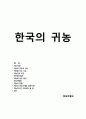 귀농 보고서 - 한국의 귀농 1페이지