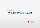한국 대학교 사회의 이해 - 청소년흡연지도프로그램 1페이지