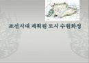 조선시대 계획된 도시 수원화성(華城).pptx 1페이지