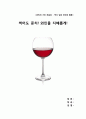 [숭실사이버대] 와인(wine)의 기초 - 먹다 남은 와인 재활용법  1페이지
