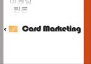 [마케팅 원론] 카드 마케팅 Card Marketing (신용카드 산업의 환경분석, 신용카드 산업, 신용 카드 시장, 신한카드사례, 현대카드사례).pptx
 1페이지