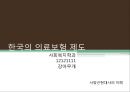 한국의 의료보험 제도.pptx 1페이지
