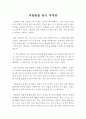 『미움받을 용기 (嫌われる勇氣)』 독서감상문(아들러 심리학을 담은 인문학 서적) / 미움받을 용기 독후감 1페이지