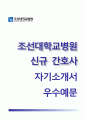 (조선대학교병원 자기소개서) 조선대학교병원 (신규간호사) 자소서 +면접족보 1분스피치 [조선대학교병원합격자기소개서▷조선대학교병원자소서간호사면접1분자기소개▷조선대병원합격예문] 우수예문 RESUME 1페이지