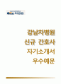 (강남차병원 자기소개서) 강남차병원 (간호사) 자소서 +면접족보 1분스피치 [강남차병원합격자기소개서▷강남차병원자소서▷강남차병원면접질문기출▷간호사면접1분자기소개▷분당차병원구미차병원합격] 우수예문 1페이지
