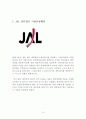 [일본항공 JAL 기업회생 경영사례연구 보고서] 일본항공 JAL 기업분석과 과거 경영위기사례분석및 JAL 기업회생 경영사례분석과 나의견해 3페이지