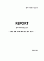 ★ 정보사회와 통신 윤리 – 인터넷 중독, 사이버 폭력 현상 분석 보고서 1페이지