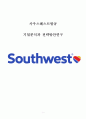 사우스웨스트(Southwest Airline)항공 기업분석과 SWOT분석및 사우스웨스트 현 마케팅,경영전략분석과 사우스웨스트 항공 향후전략 기획안 1페이지