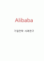 Alibaba 알리바바 기업분석과 성공전략분석및 알리바바 마케팅전략분석과 알리바바 향후전망과 나의견해정리 보고서 1페이지