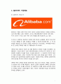 Alibaba 알리바바 기업분석과 성공전략분석및 알리바바 마케팅전략분석과 알리바바 향후전망과 나의견해정리 보고서 3페이지