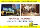 파라다이스 ( PARADISE ) - 산업분석, 카지노산업, 호텔산업, 기타산업 1페이지