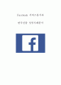 페이스북 Facebook 서비스분석과 SWOT분석및 페이스북(Facebook) 한국진출 성공전략분석과 중국실패사례분석및 페이스북 미래전망분석 1페이지