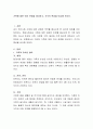 가족에 대한 여러 관점을 제시하고, 각각의 특성을 비교해 보시오. 2페이지