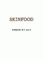 스킨푸드skin food 마케팅전략 케이스연구 : ( 스킨푸드 성공요인분석과 마케팅 4P,STP,SWOT분석및 스킨푸드 문제점과 새로운전략제안및 미래전망) 1페이지