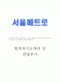 서울메트로자소서 서울메트로자기소개서샘플+면접, 자소서서울메트로채용자소서, 서울메트로 9급 자기소개서, 서울메트로 자기소개서 서울메트로 9급 연봉, 서울메트로 지원동기, 서울메트로 사무직 자기소개서 1페이지